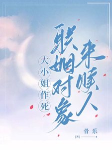 《大小 姐作死,联姻对象来赎人》