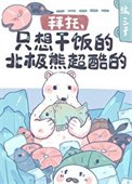 拜托,只想干饭的北极熊超酷的!