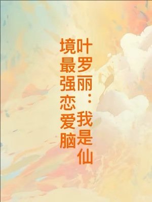 《(精灵梦同人)叶罗丽:我是仙境最强恋爱脑 》