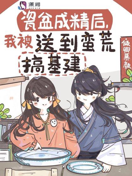 《瓷盆成精后,我被送到蛮荒搞基建》