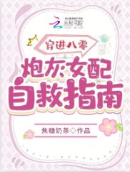 《穿进八零:炮灰女配自救指南》