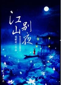《昭昭未央/江山别夜》