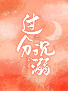 《过分沉溺》