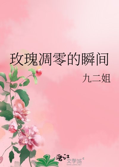 《玫瑰凋零的瞬间》