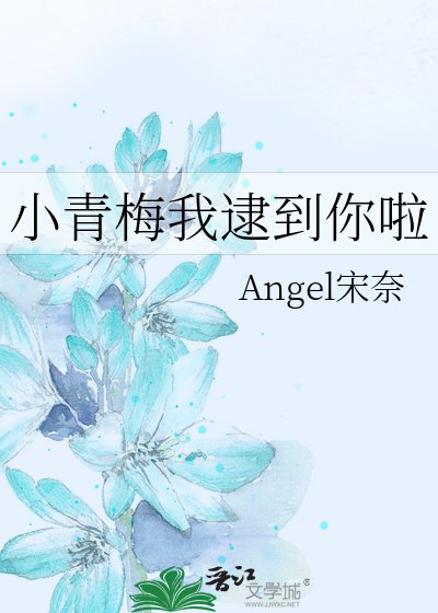 小青梅我逮到你啦