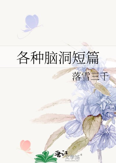 《各种脑洞短篇》