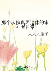 《那个从修真界退休的审神者日常》