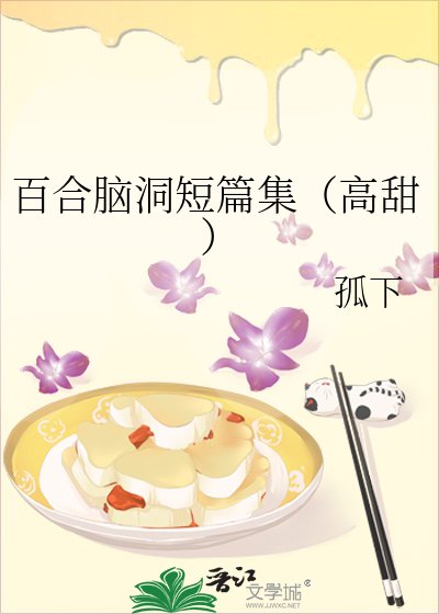 《百合脑洞短篇集(高甜)》
