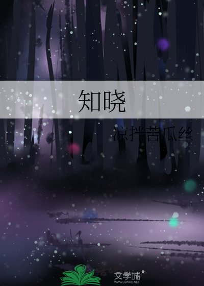 《知晓》