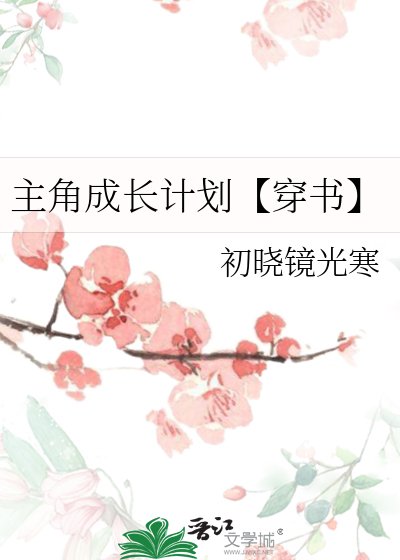 主角成长计划【穿书】