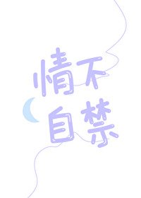 《情不自禁》