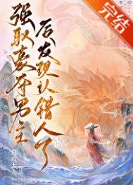 《强取男主初发现认错人了》
