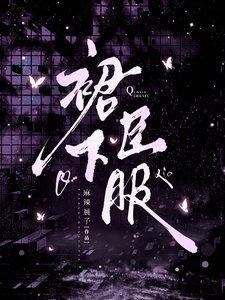 《裙下臣服/昨夜浓情》