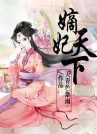 《嫡妃天下》