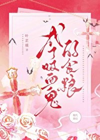 《成了吸血鬼的食粮》