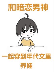《和暗恋男神一起穿到年代文里养娃》