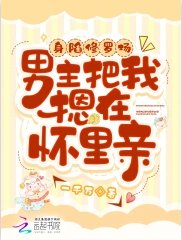 《瓣陷修罗场,男主把我摁在怀里当》