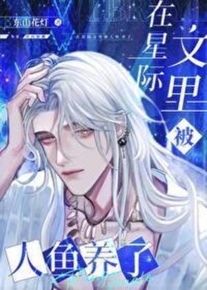 《在星际文里被人鱼养了》