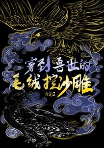 《穿到兽世的毛绒控沙雕》