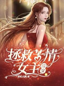 (影视同人)拯救苦情女主【综穿】