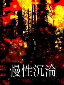《慢性沉沦》