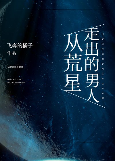 《从荒星走出的男人》