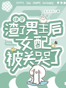 快穿:渣了男主后女配被关哭了