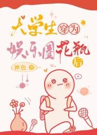 《大学生穿为娱乐圈花瓶后》