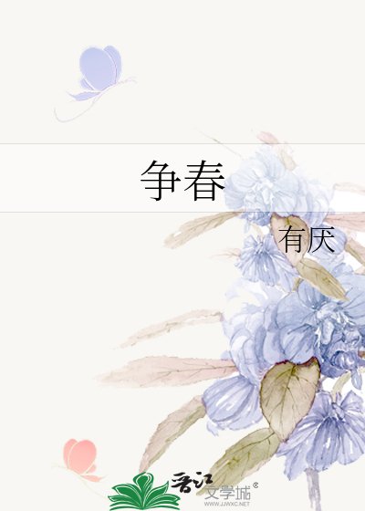 《争春》