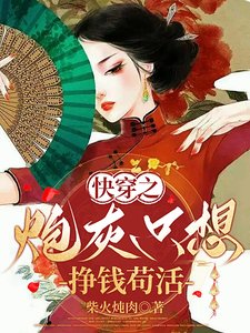 《快穿之炮灰只想挣钱苟活》