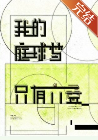 （网球王子同人）我的庭球梦只有六叠[网王]