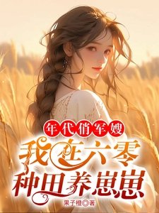 《年代俏军嫂,我在六零种田养崽崽》
