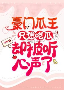 《豪门瓜王只想吃瓜却被听心声了》