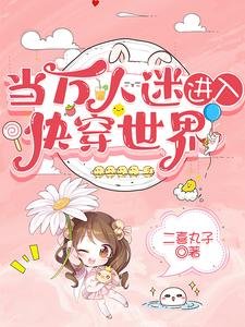 《当万人迷进入快穿世界/万人迷她美颜盛世》