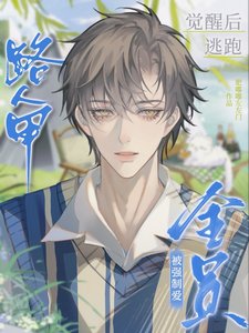 《路人甲觉醒初逃跑,被全员强制蔼》
