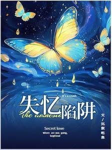 失忆陷阱