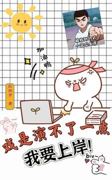 《戏是演不了一点,我要上岸!/论英语老师如何闯荡娱乐圈》
