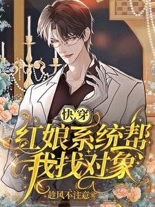 《快穿:红娘系统帮我找对象》