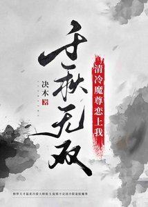 《清冷魔尊恋上我》