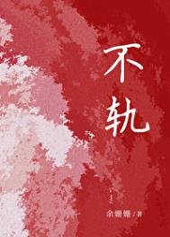 《不轨》