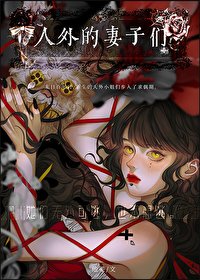 人外的妻子们