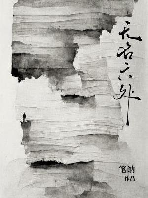 《无名六处》