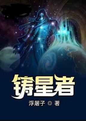 《铸星者》