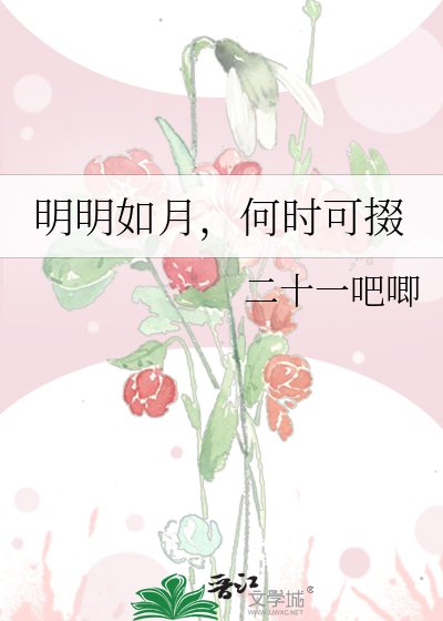 《明明如月,何时可掇》