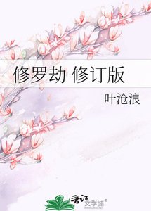 《修罗劫》