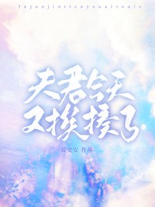 《夫君今天又挨揍了》