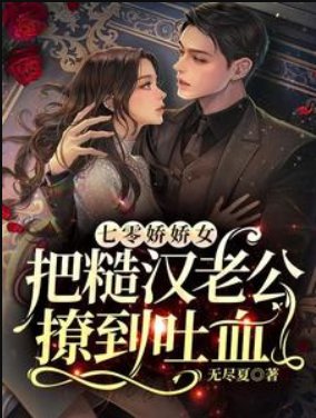 《七零娇娇女把糙汉老公撩到吐血》