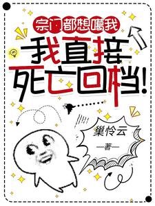 宗门都想噶我,我直接死亡回档!/穿成恶女后,每天都在暗杀主角团
