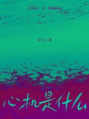 《心机是什么》