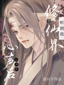 《全修仙界听到我心声初,我成团宠 》